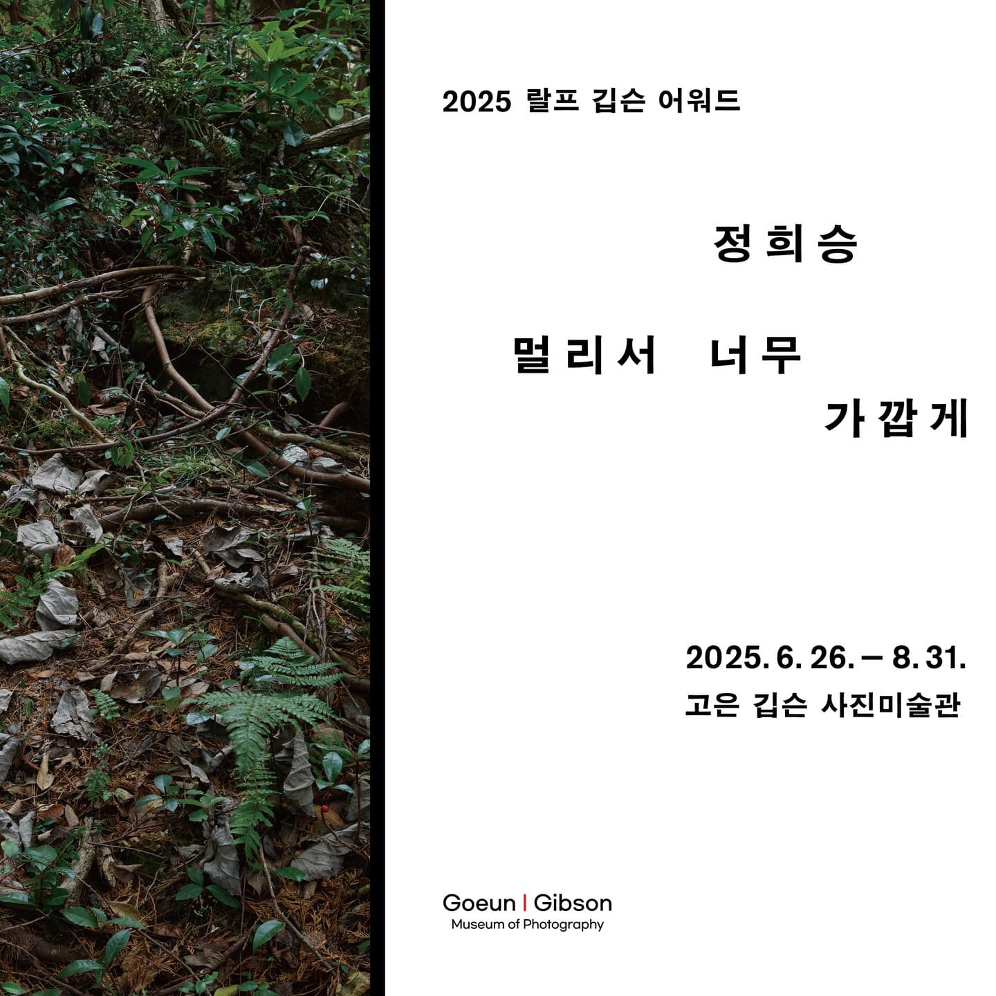 정희승 개인전: 멀리서 너무 가깝게 1
