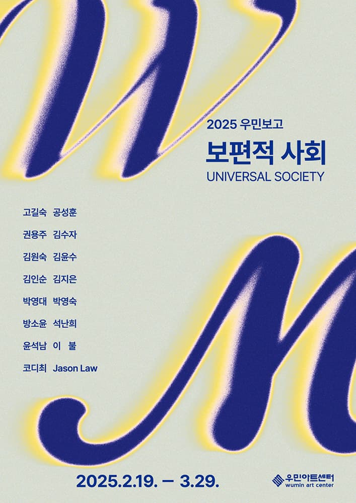2025 우민보고: 보편적 사회 1