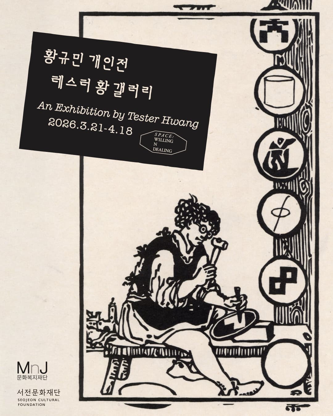 황규민 개인전: 테스터 황 갤러리 An Exhibition by Tester Hwang 1