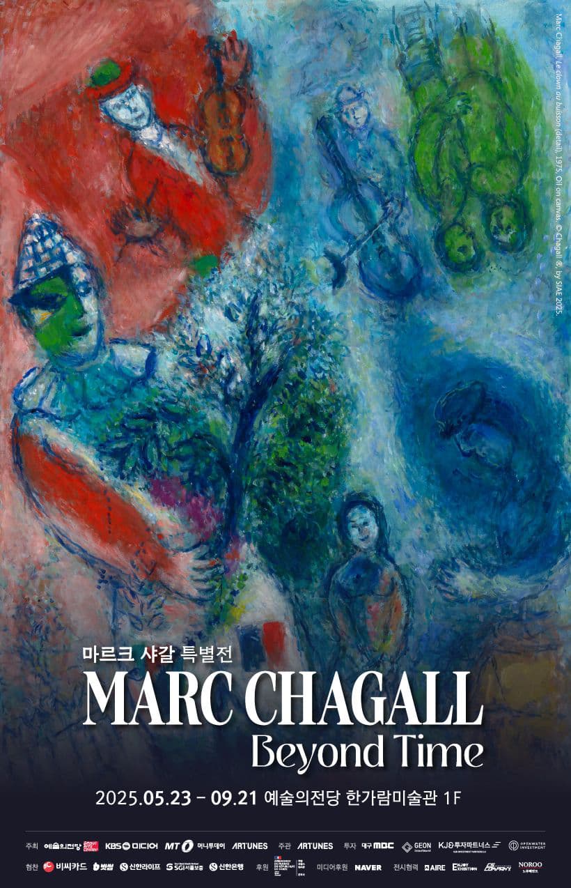 마르크 샤갈 특별전: 비욘드 타임 MARC CHAGALL: BEYOND TIME 1