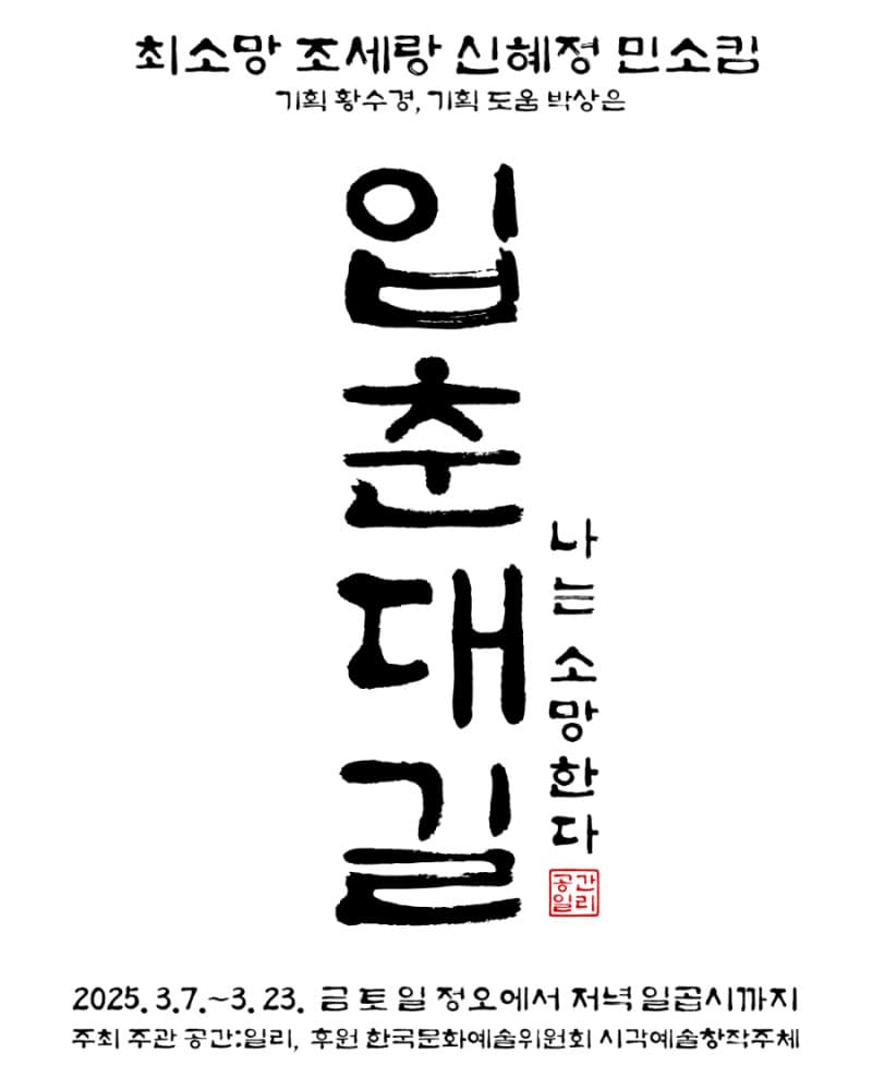 입춘대길: 나는 소망한다 1