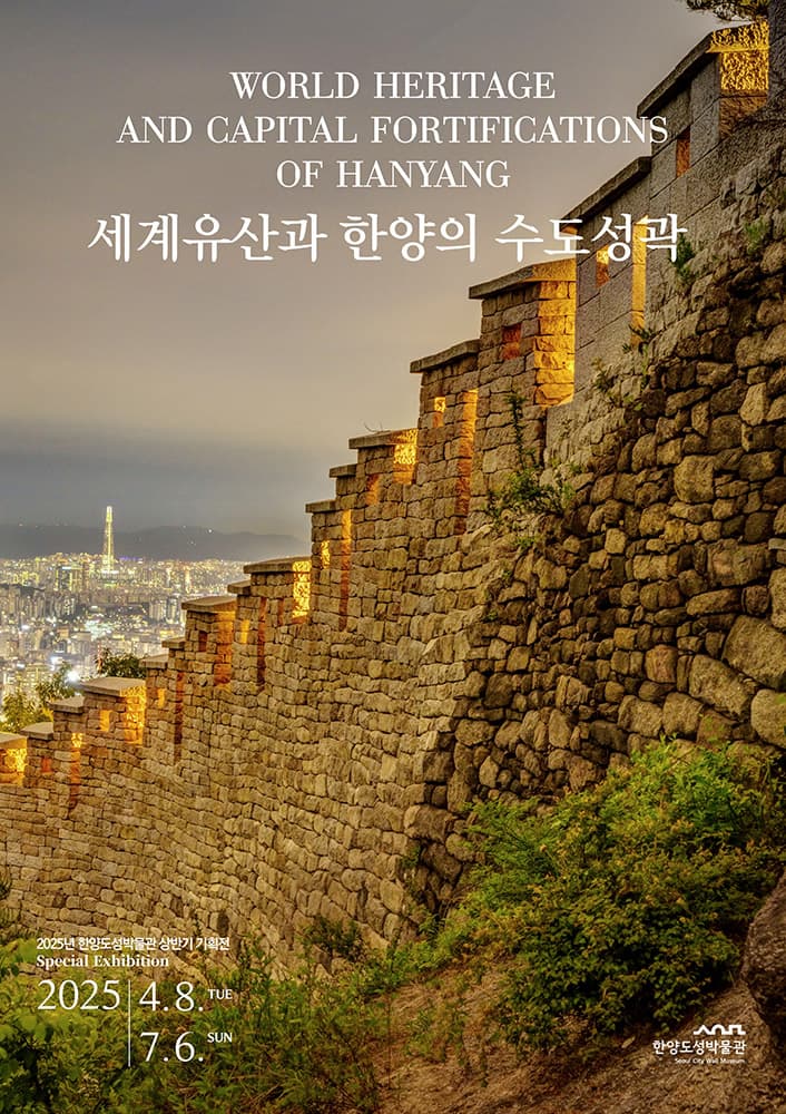 세계유산과 한양의 수도성곽 1