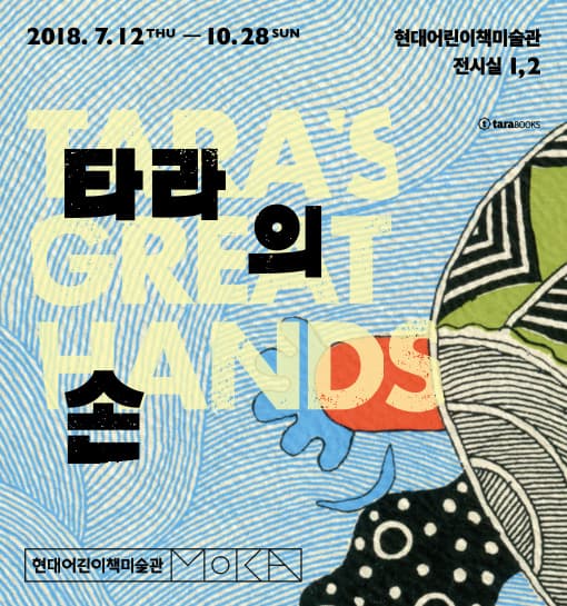 타라의 손 Tara’s Great Hands 1