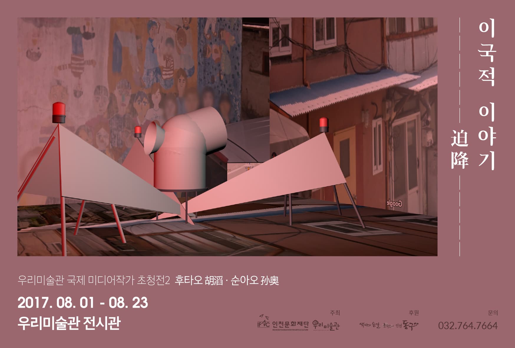 우리미술관 국제 미디어 작가 초청전 II : 이국적 이야기 (迫降) 1