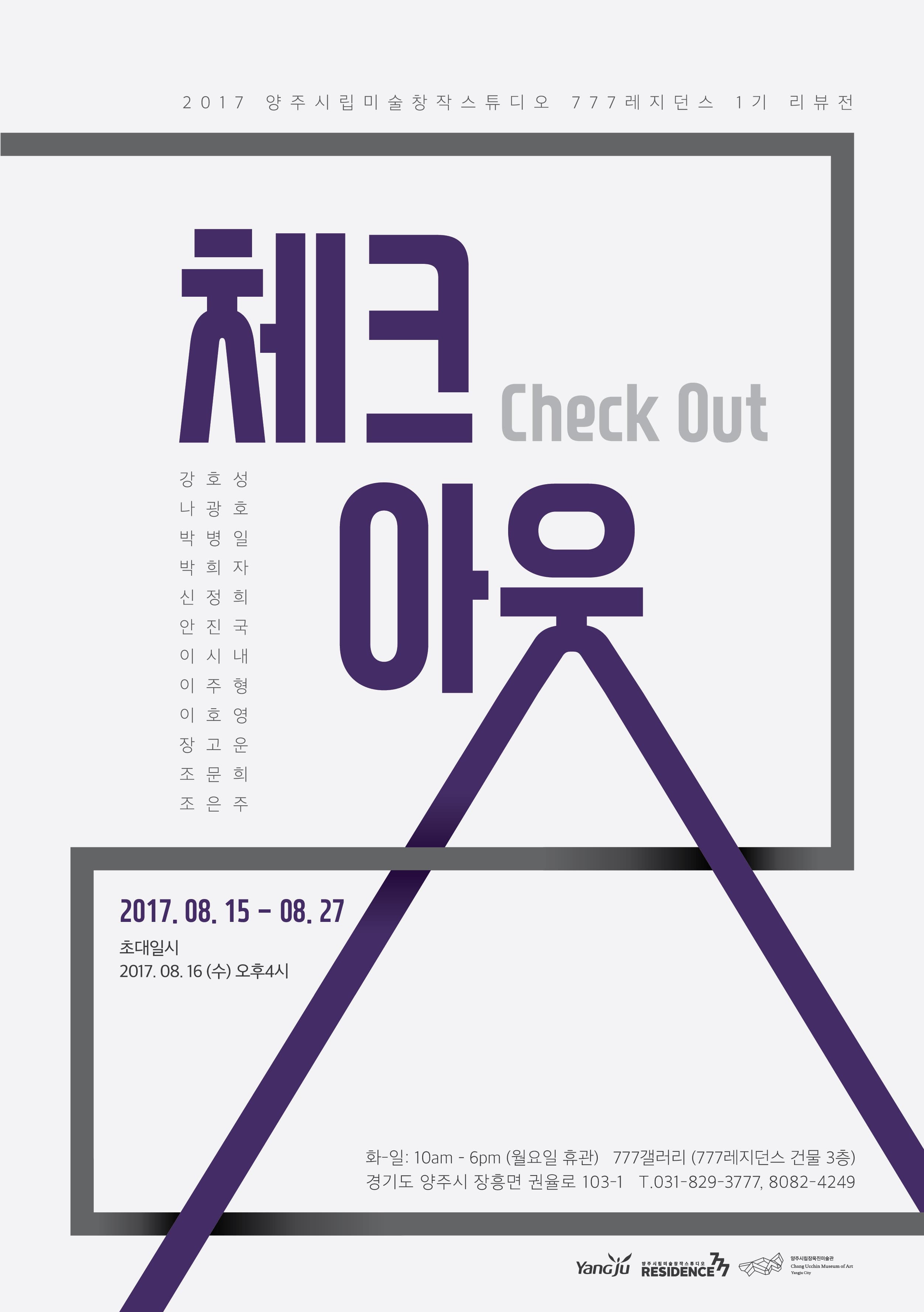 양주시립미술창작스튜디오 777레지던스 1기 리뷰전 : 체크아웃 Check out 1