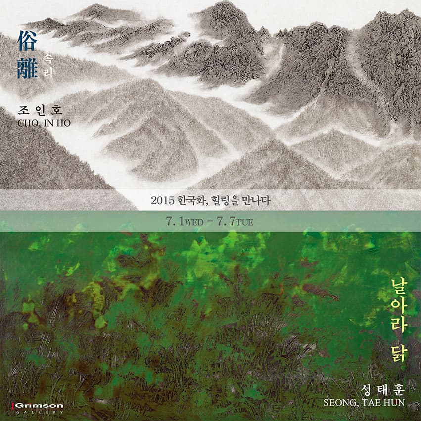 한국화, 힐링을 만나다