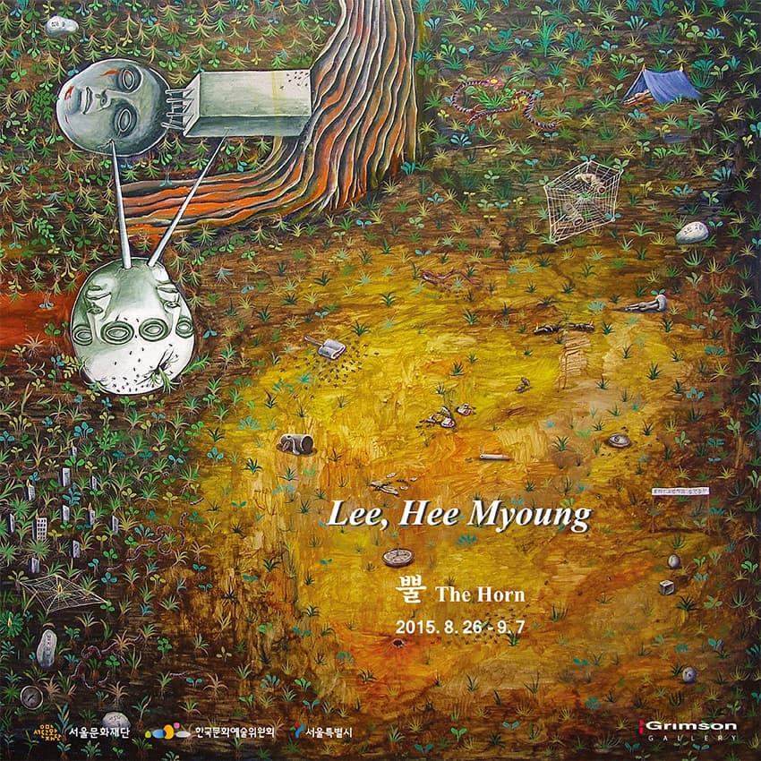 이희명 개인전 : 뿔 The Horn 1