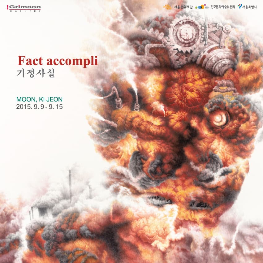 문기전 개인전 : 기정사실 Fact accompli 