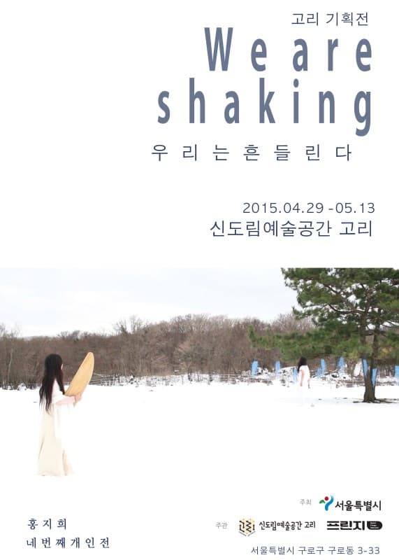 홍지희 개인전 : Weare shaking(우리는 흔들린다)