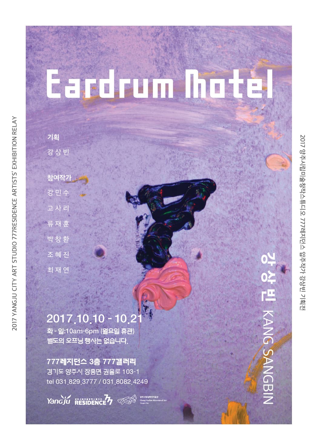 2017 양주시립미술창작스튜디오 777레지던스 입주작가 강상빈 기획전 : Eardrum Motel 1