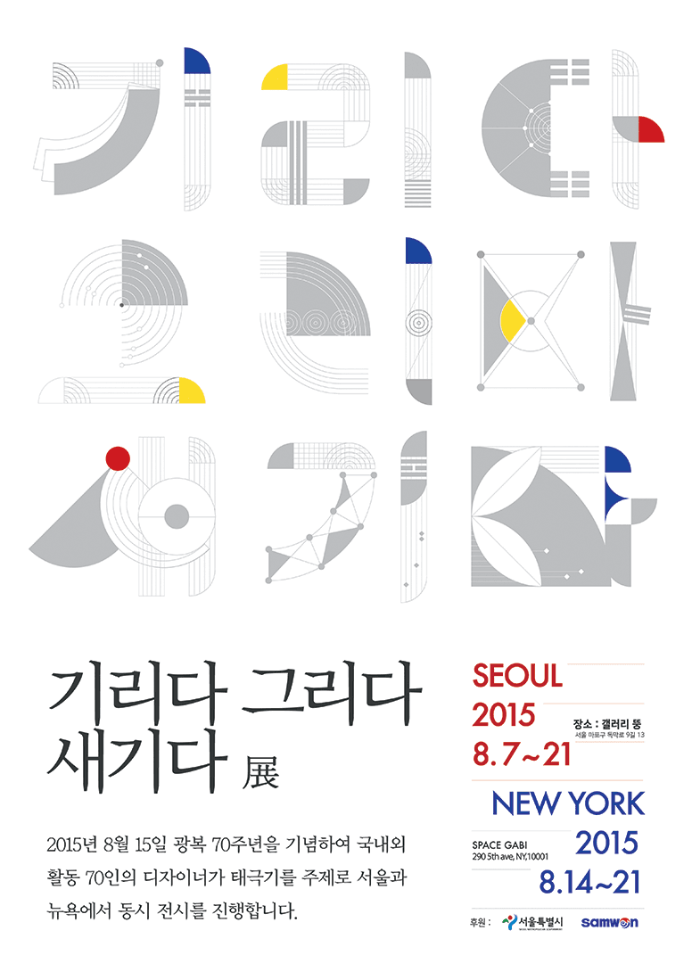광복 70주년 기념 태극기 리디자인 : 기리다 그리다 새기다