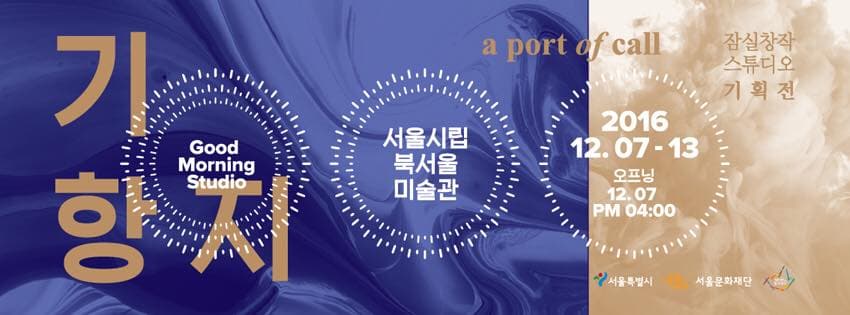 굿모닝스튜디오 2016 : 기항지 a Port of Call 1