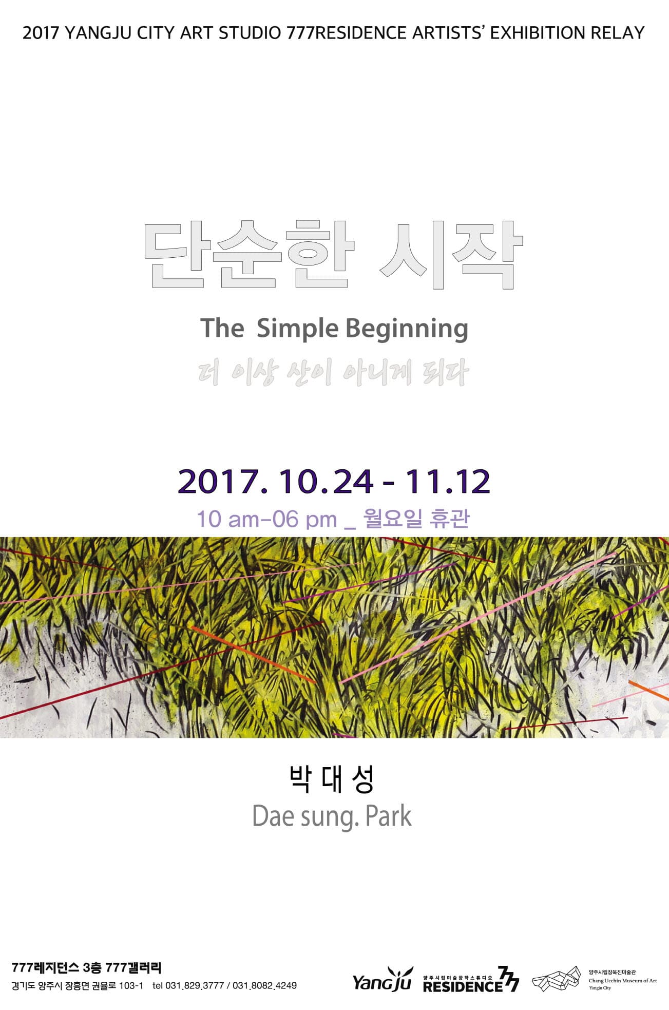 2017 양주시립미술창작스튜디오 777레지던스 입주작가 릴레이 개인전 박대성 : 단순한 시작 1