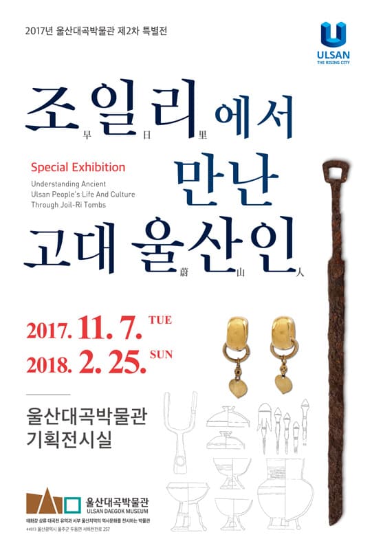 조일리에서 만난 고대 울산인 1