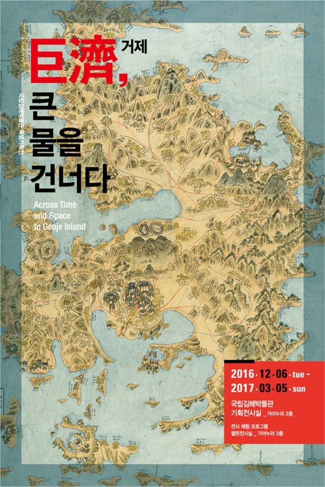 거제巨濟, 큰 물을 건너다