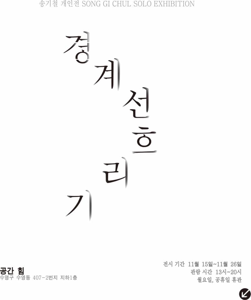 송기철 개인전 : 경계선흐리기
