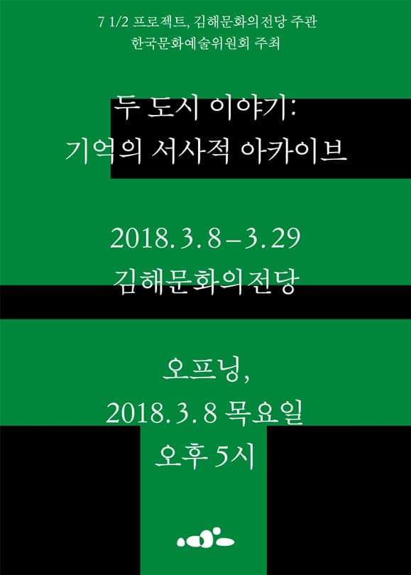 두 도시 이야기: 기억의 서사적 아카이브 1