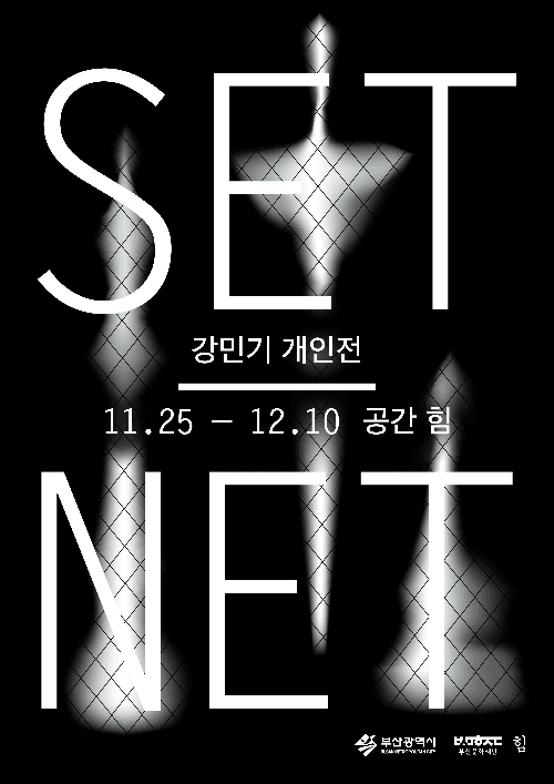 강민기 개인전 : SET_NET 1