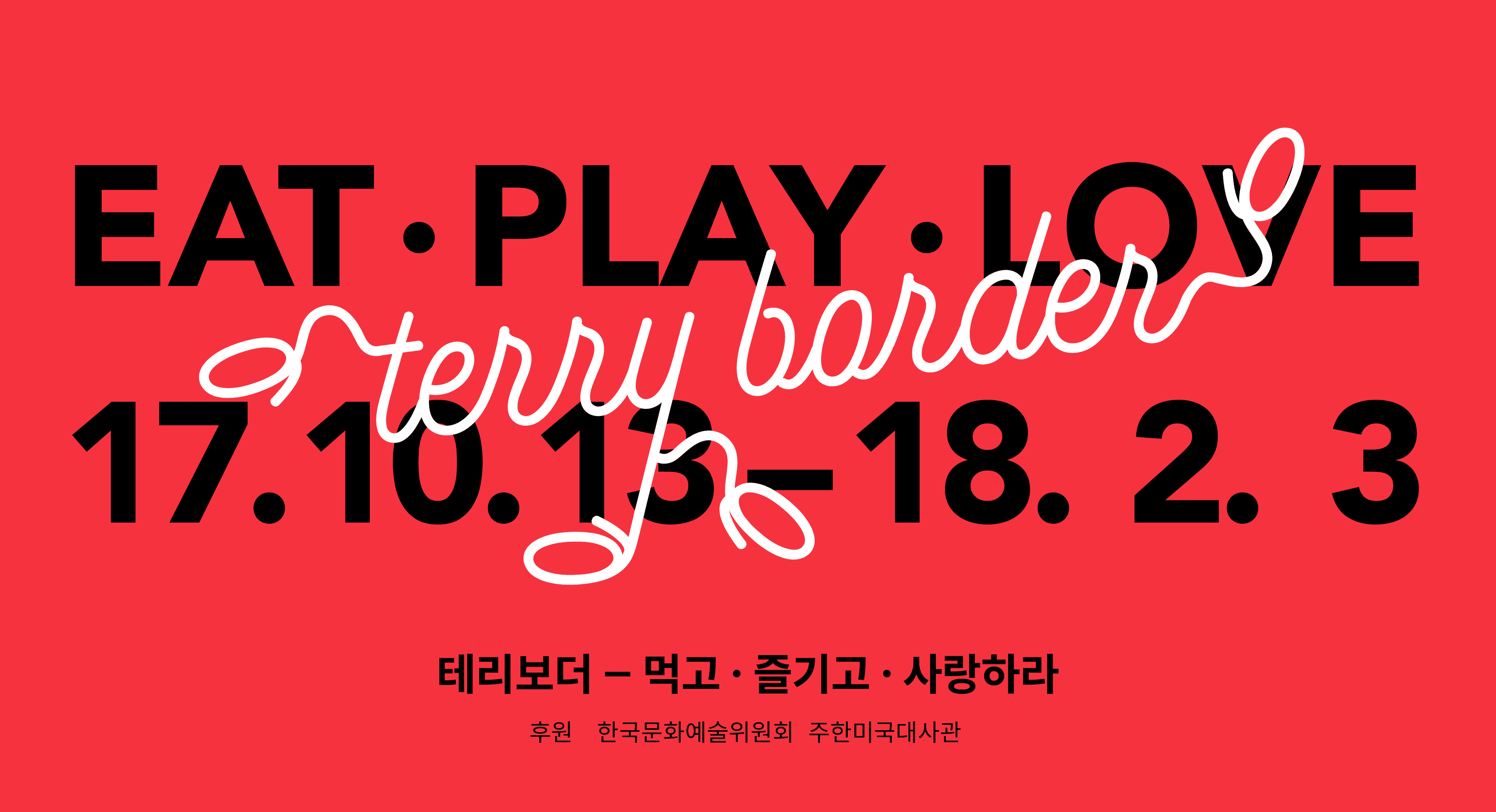 테리보더 벤트 아트 - 먹고, 즐기고, 사랑하라