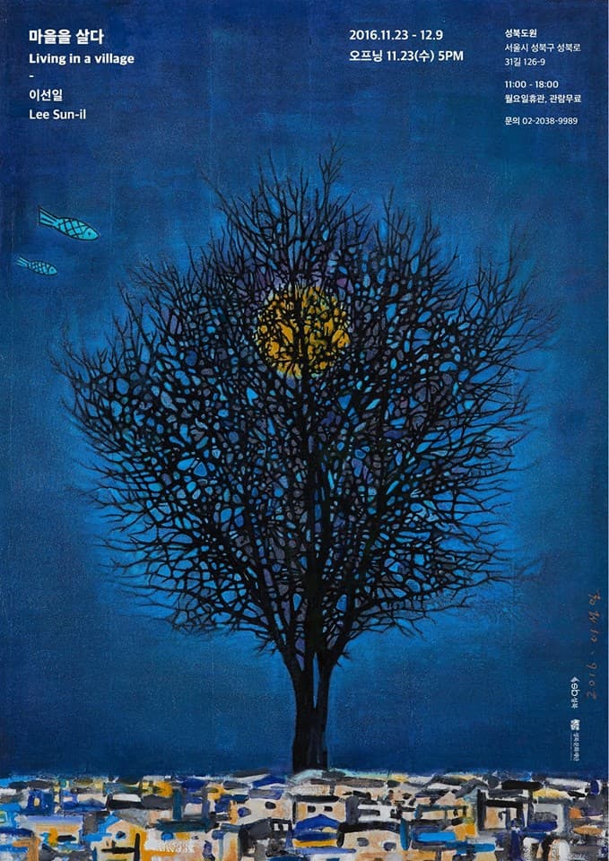 이선일 개인전 : 마을을 살다 Lee Sun-il : Living in a village