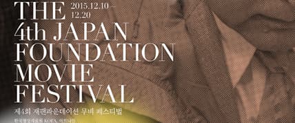 제4회 재팬파운데이션 무비 페스티벌 1
