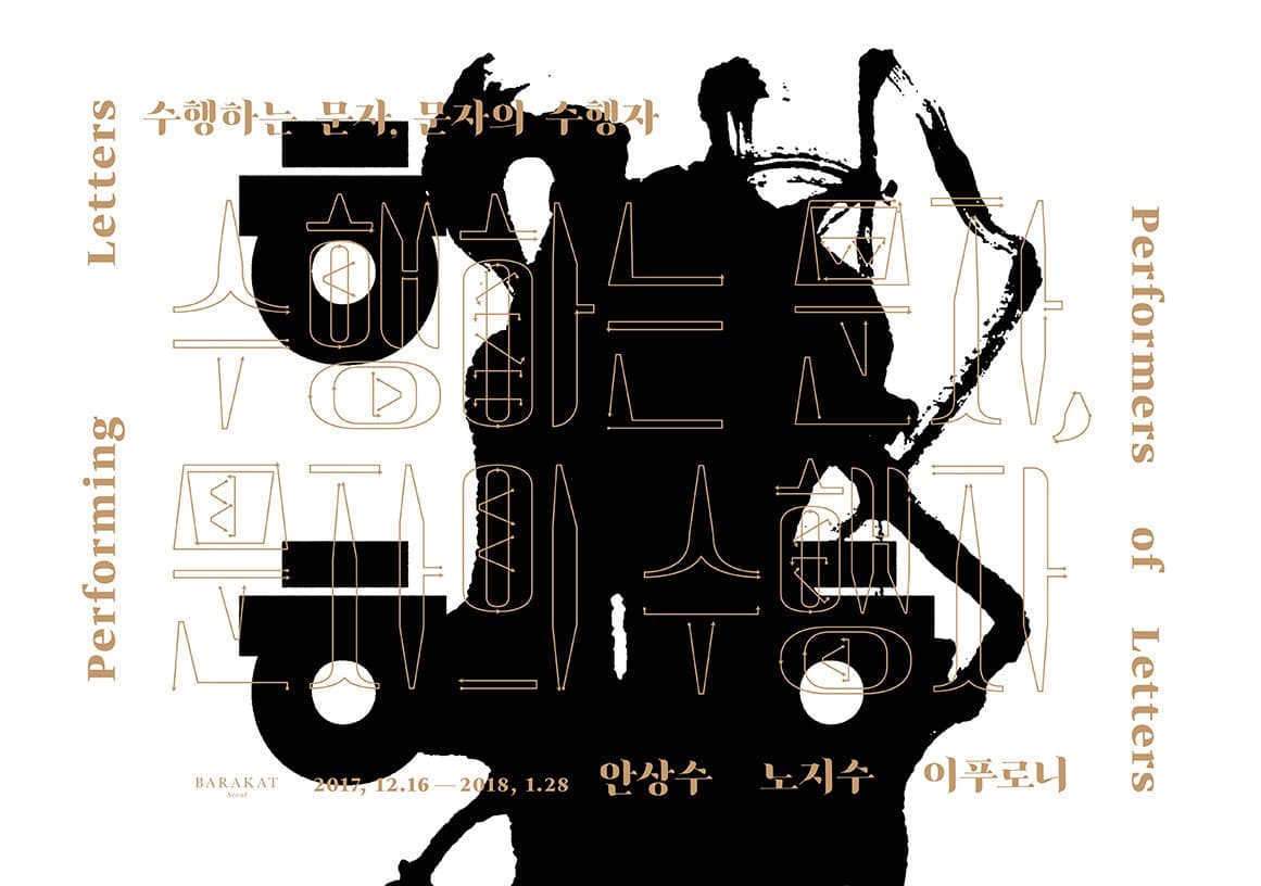 수행하는 문자, 문자의 수행자  Performing Letters, Performers of Letters 1