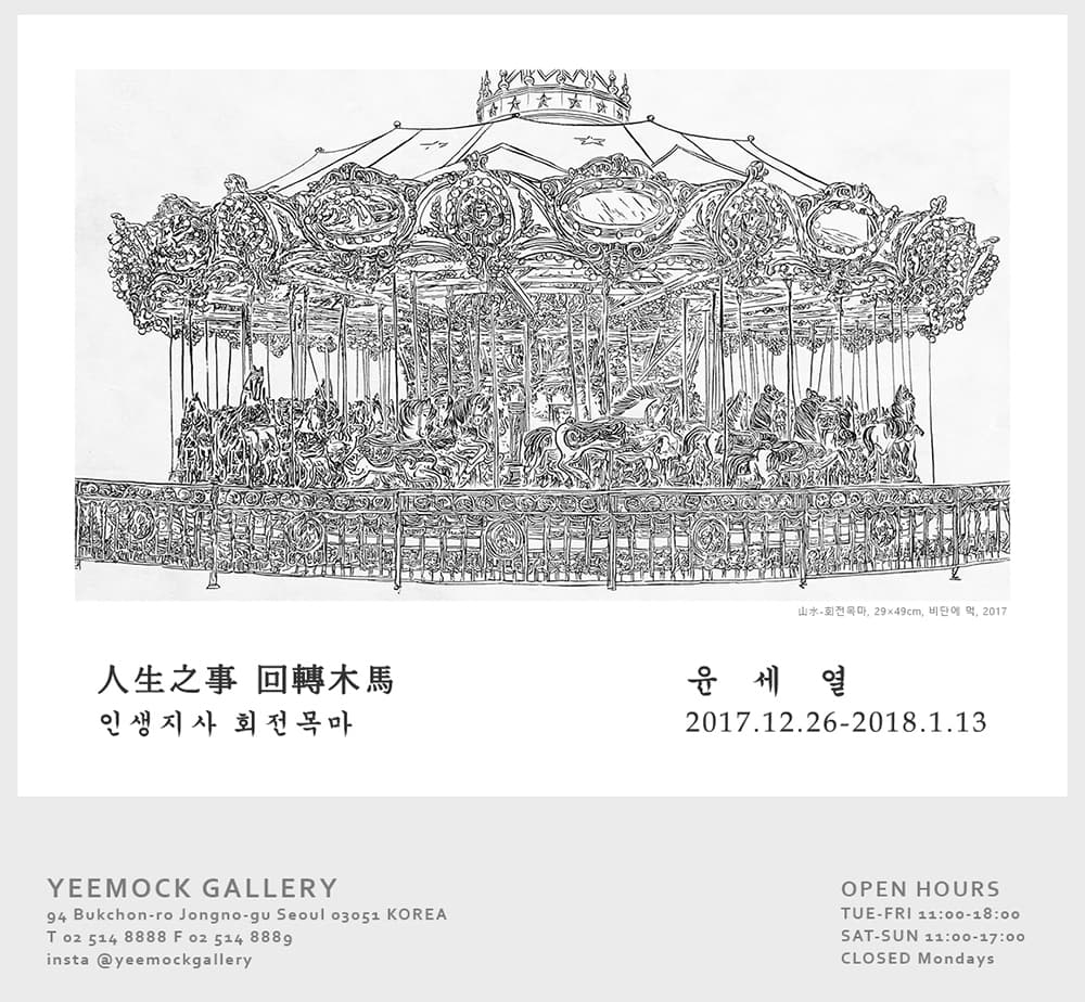 윤세열 개인전 : 인생지사 회전목마 1