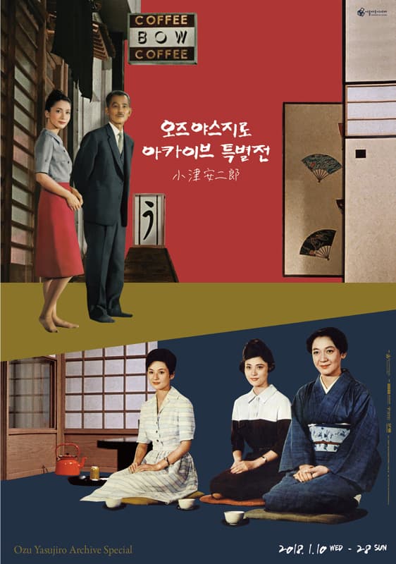 오즈 야스지로 아카이브 특별전 1