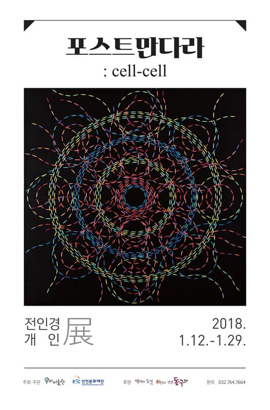 전인경 개인전 - 포스트만다라 : cell-cell 1