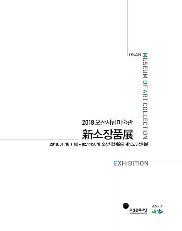 2018 오산시립미술관 신소장품 1