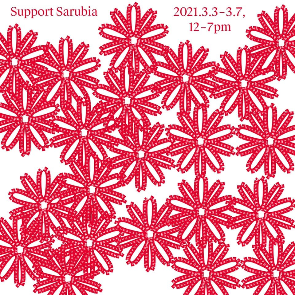 2021 사루비아 기금마련전시 : Support Sarubia 2021 1