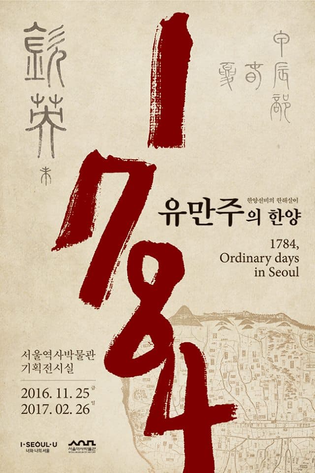 1784 유만주의 한양 1784, Ordinary days in Seoul