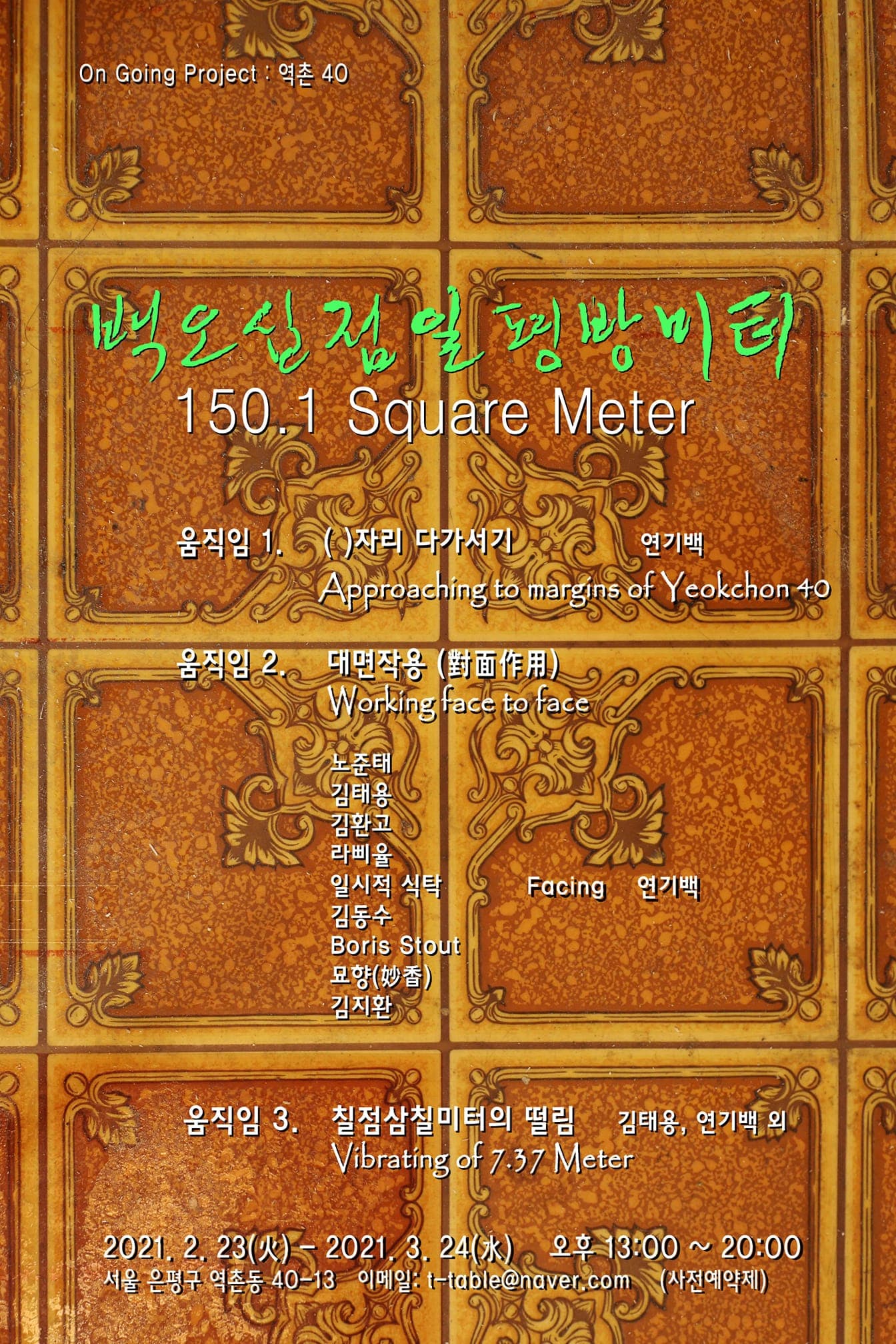 On going Project 역촌 40: 백오십점일평방미터 1