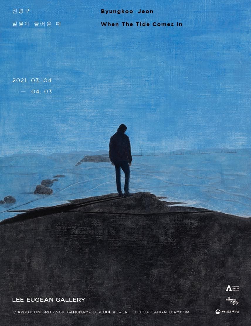 전병구 개인전 : 밀물이 들어올 때 Byungkoo Jeon : When the Tide Comes In 1