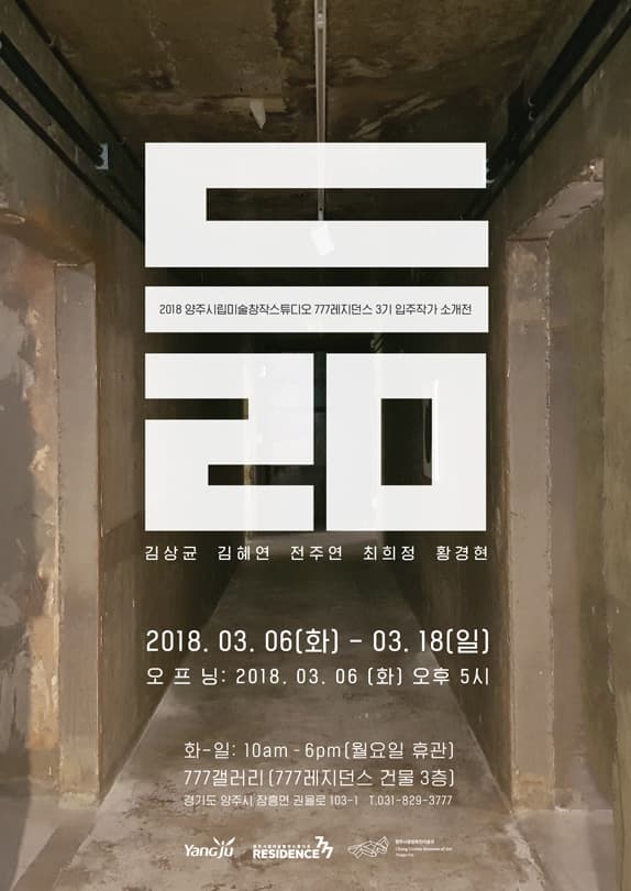 2018 양주시립미술창작스튜디오 777레지던스 3기 입주작가 소개전 : 듦 1