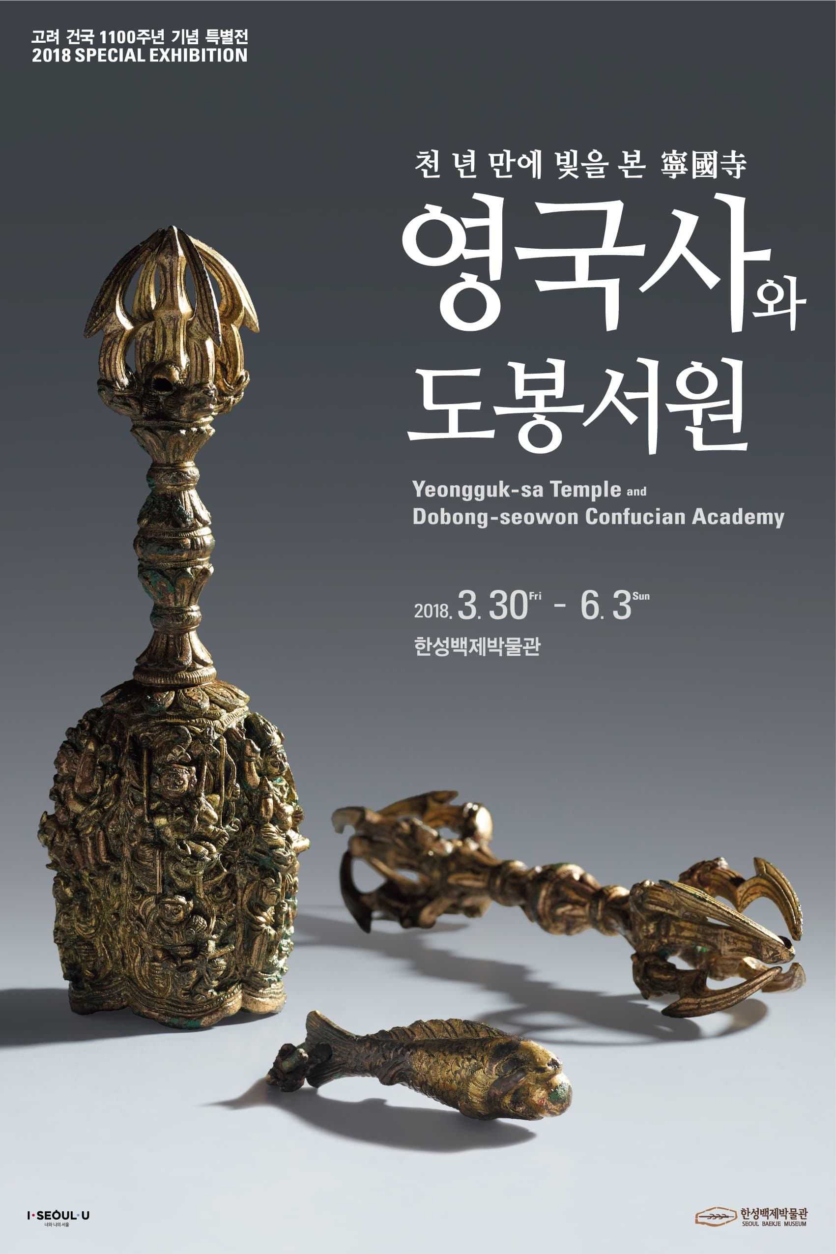 고려 건국 1100주년 기념 특별전 : 천 년 만에 빛을 본 영국사寧國寺와 도봉서원 1