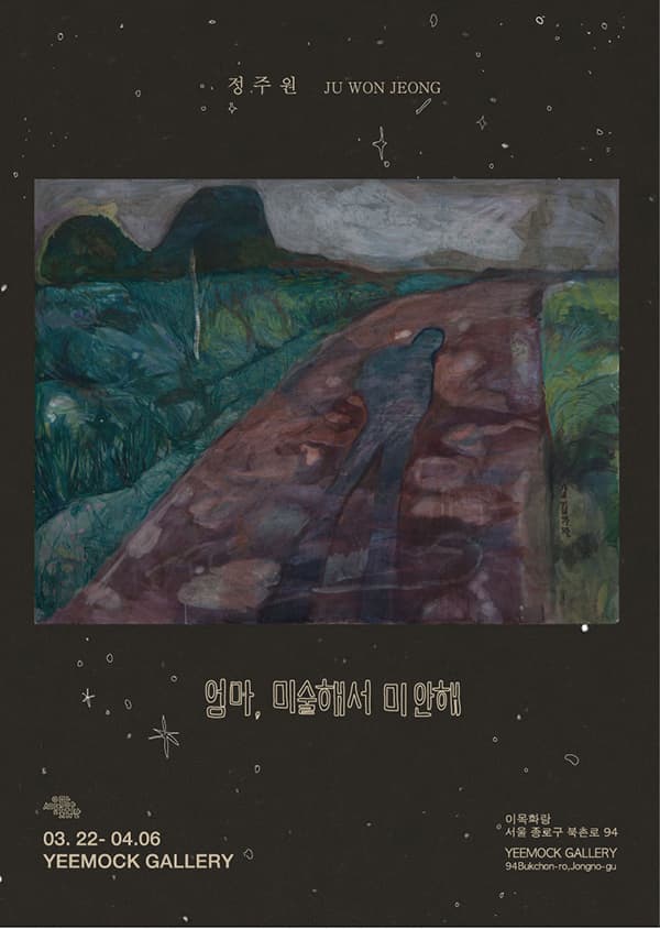 정주원 개인전 : 엄마, 미술해서 미안해 1