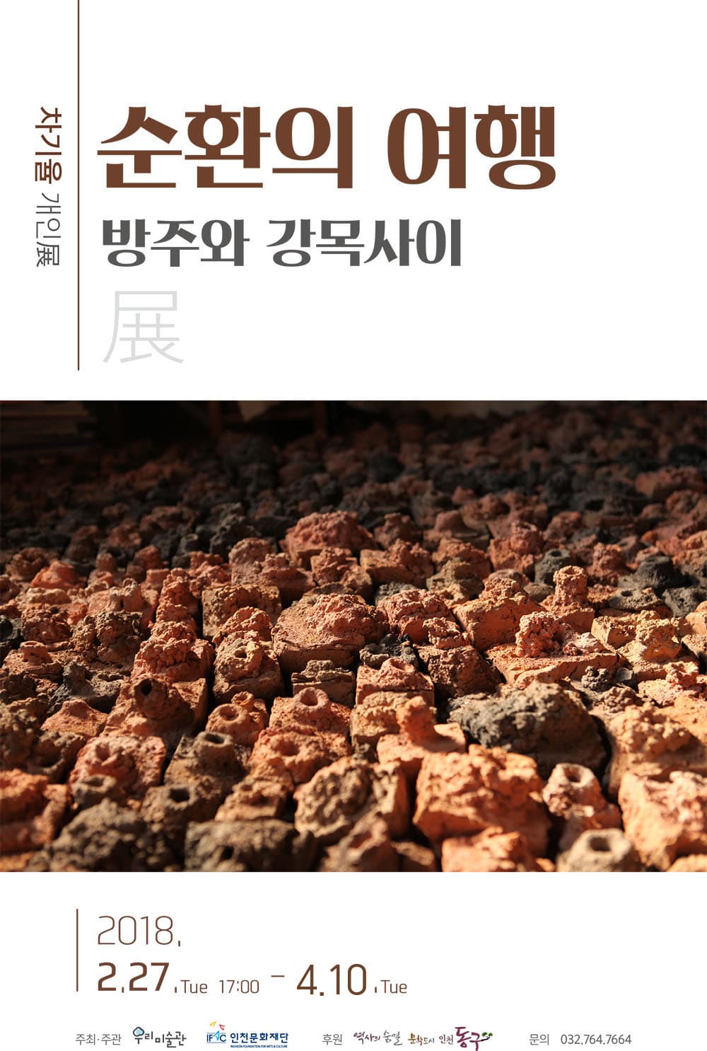 차기율 개인전 : 순환의 여행 / 방주와 강목사이 1