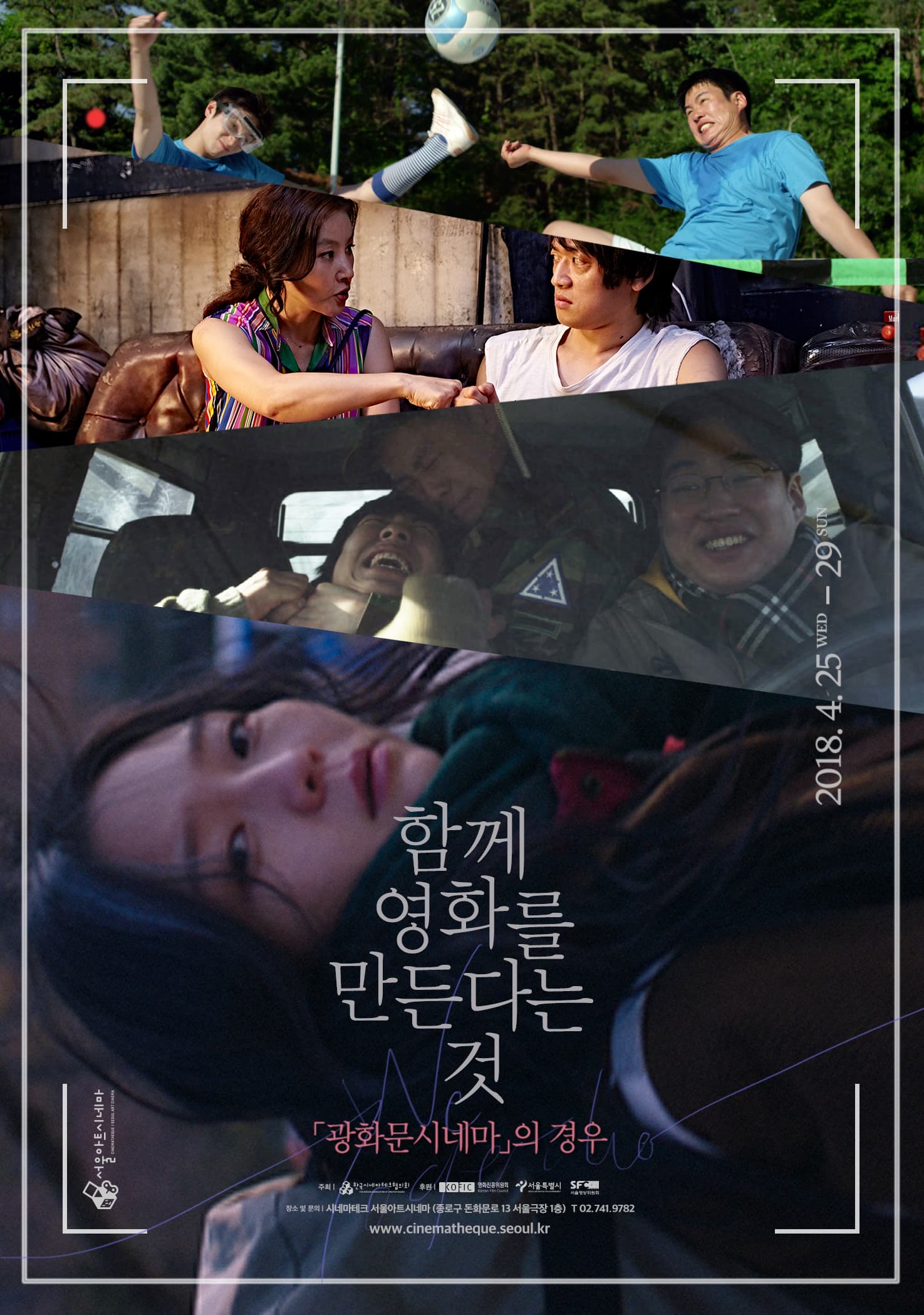 함께 영화를 만든다는 것: 「광화문시네마」의 경우 1