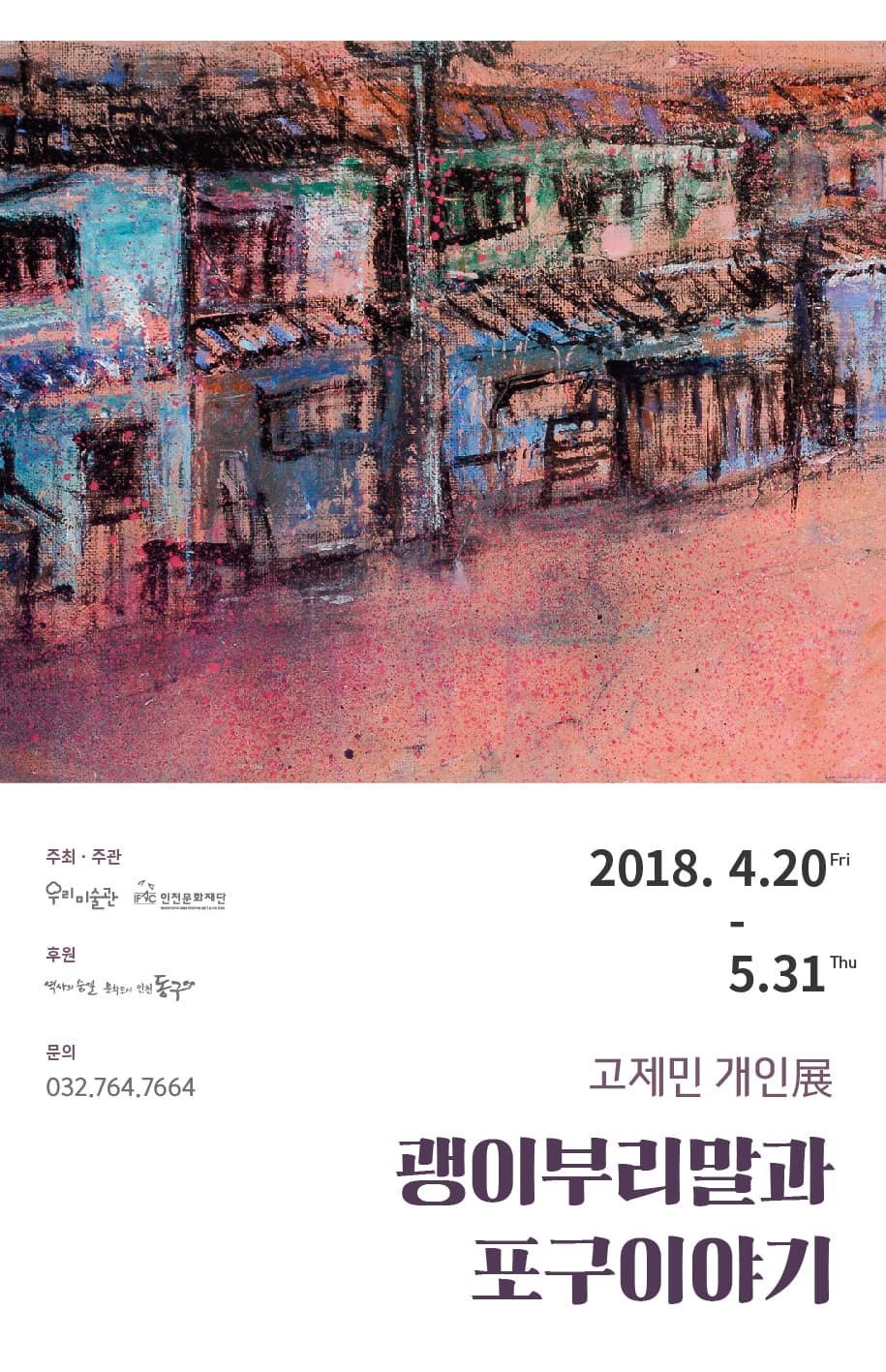 고제민 개인전 : 괭이부리말과 포구이야기 1