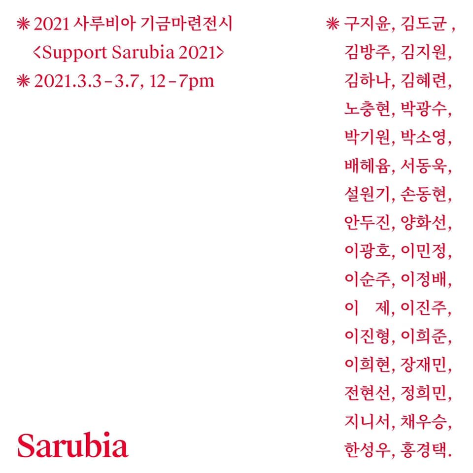 2021 사루비아 기금마련전시 : Support Sarubia 2021 2