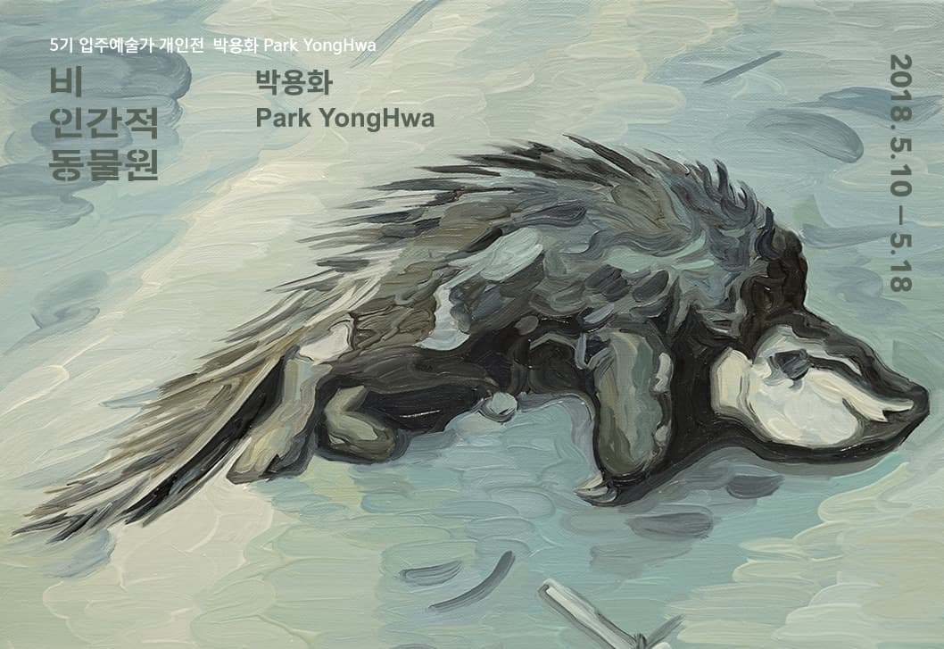 박용화 개인전 : 비인간적 동물원 1