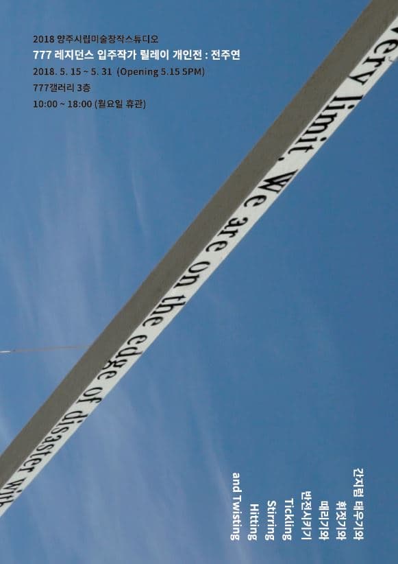 전주연 : 간지럼 태우기와 휘젓기와 때리기와 반전시키기 1