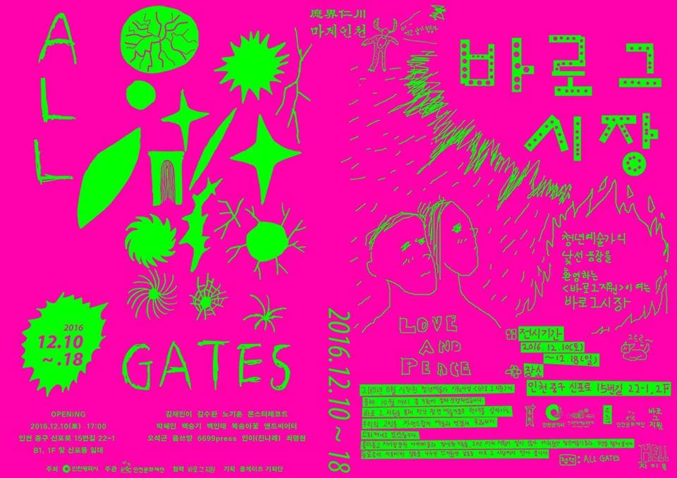 2016 인천 청년예술제 : 올게이츠 All Gates