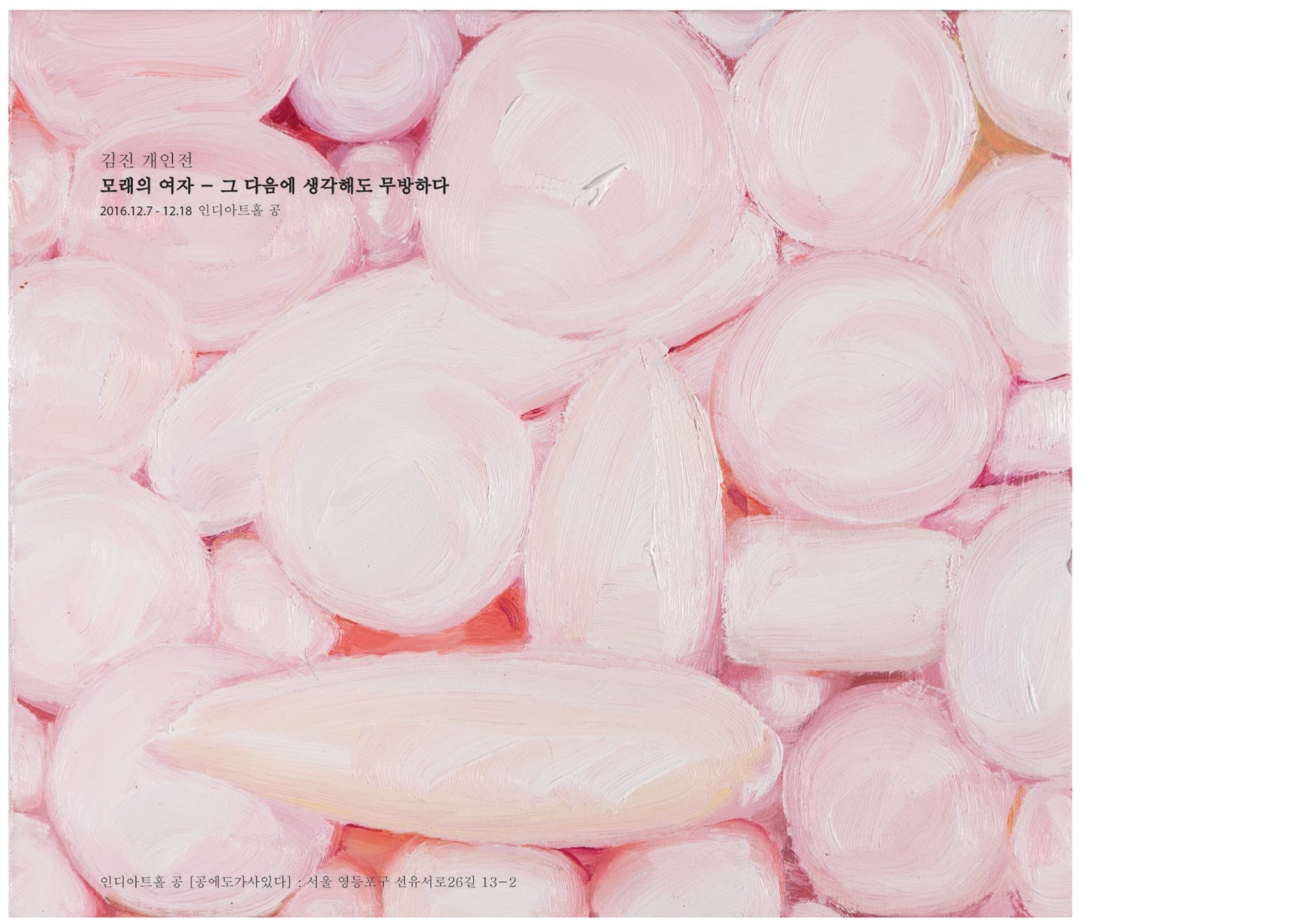 김진 개인전 : 모래의 여자 - 그 다음에 생각해도 무방하다