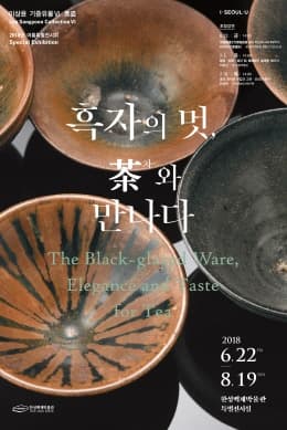 흑자의 멋, 茶와 만나다 1