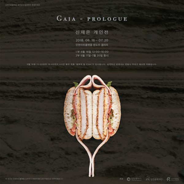 신재은 개인전 : GAIA - PROLOGUE 1
