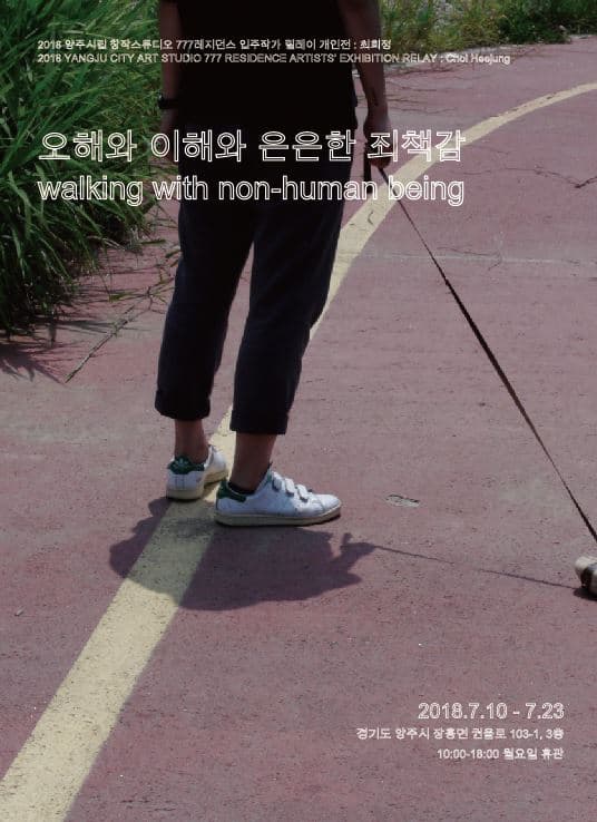 최희정 : 오해와 이해와 은은한 죄책감 Choi Heejung : walking with non-human being 1