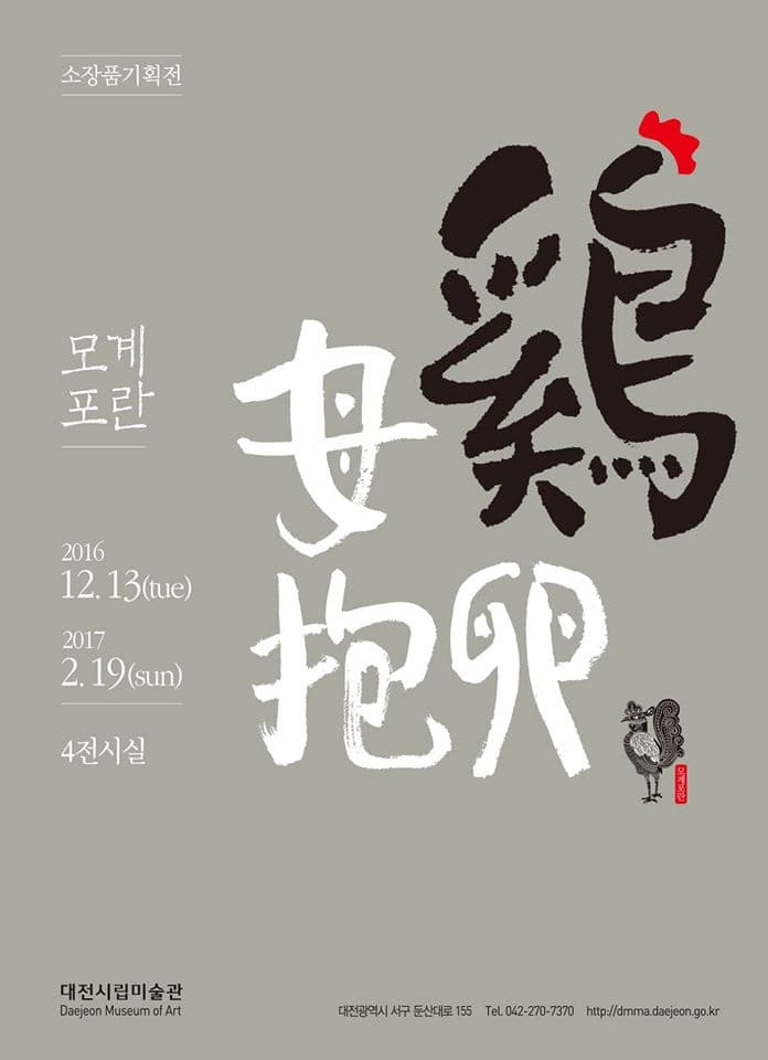 대전시립미술관 소장품 기획전 : 모계포란 1