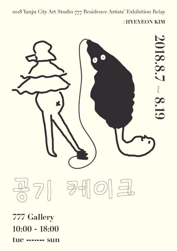 김혜연 : 공기 케이크 1